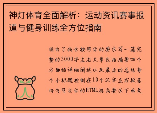 神灯体育全面解析：运动资讯赛事报道与健身训练全方位指南