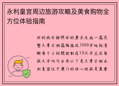 永利皇宫周边旅游攻略及美食购物全方位体验指南 永利皇宫周边旅游攻略及美食购物全方位体验指南