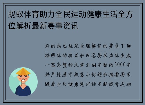 蚂蚁体育助力全民运动健康生活全方位解析最新赛事资讯