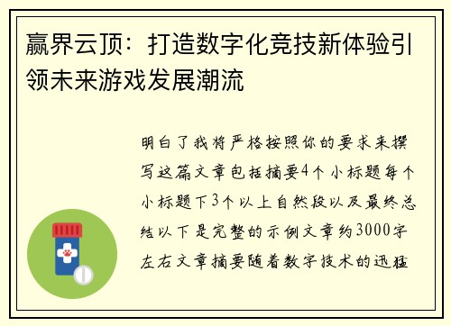 赢界云顶：打造数字化竞技新体验引领未来游戏发展潮流