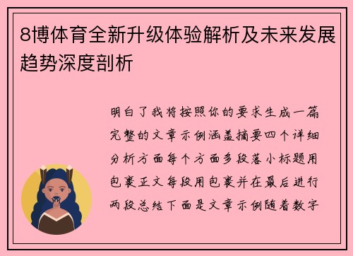 8博体育全新升级体验解析及未来发展趋势深度剖析