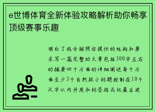 e世博体育全新体验攻略解析助你畅享顶级赛事乐趣