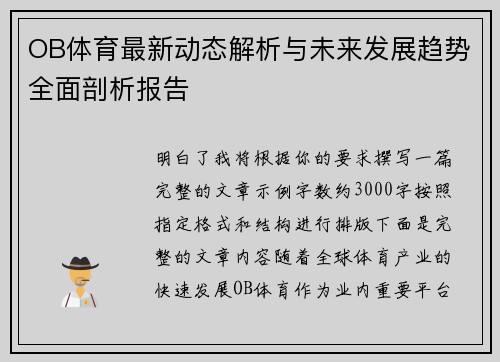 OB体育最新动态解析与未来发展趋势全面剖析报告