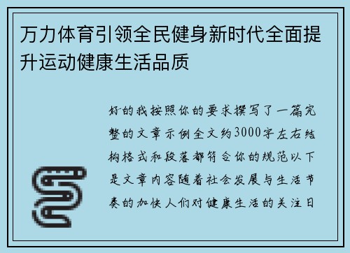 万力体育引领全民健身新时代全面提升运动健康生活品质
