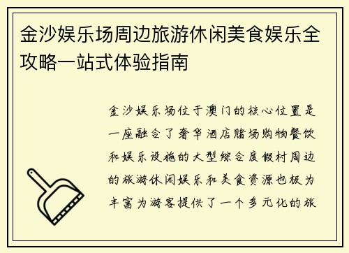 金沙娱乐场周边旅游休闲美食娱乐全攻略一站式体验指南