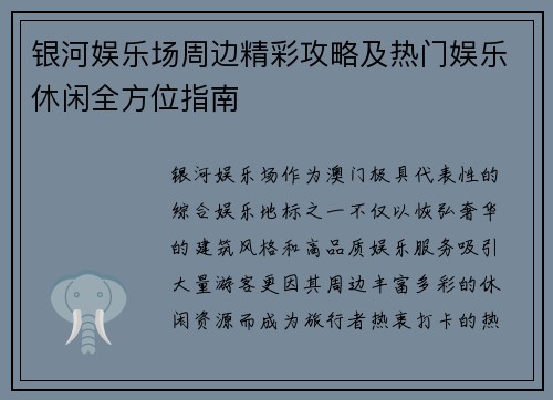 银河娱乐场周边精彩攻略及热门娱乐休闲全方位指南