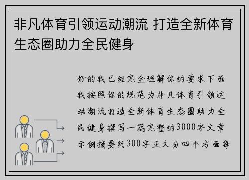 非凡体育引领运动潮流 打造全新体育生态圈助力全民健身