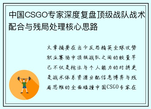 中国CSGO专家深度复盘顶级战队战术配合与残局处理核心思路