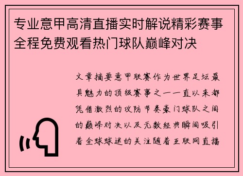 专业意甲高清直播实时解说精彩赛事全程免费观看热门球队巅峰对决