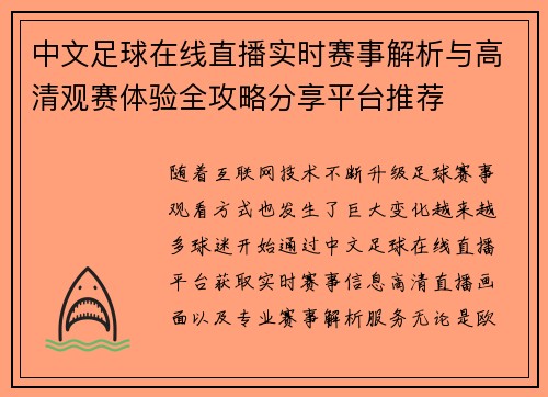 中文足球在线直播实时赛事解析与高清观赛体验全攻略分享平台推荐