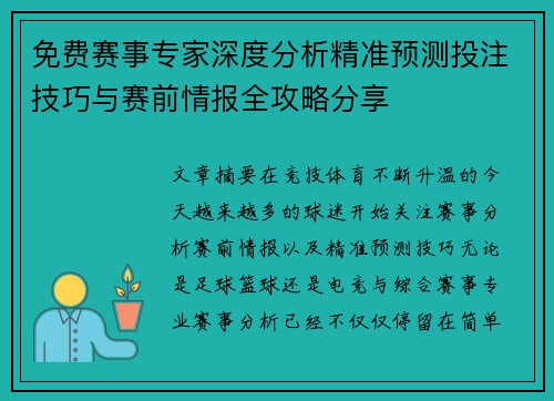 免费赛事专家深度分析精准预测投注技巧与赛前情报全攻略分享