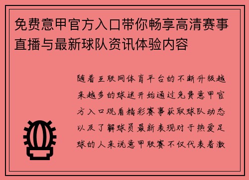 免费意甲官方入口带你畅享高清赛事直播与最新球队资讯体验内容