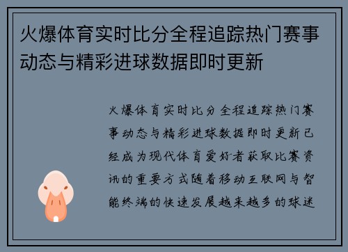 火爆体育实时比分全程追踪热门赛事动态与精彩进球数据即时更新