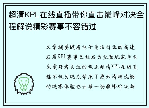 超清KPL在线直播带你直击巅峰对决全程解说精彩赛事不容错过
