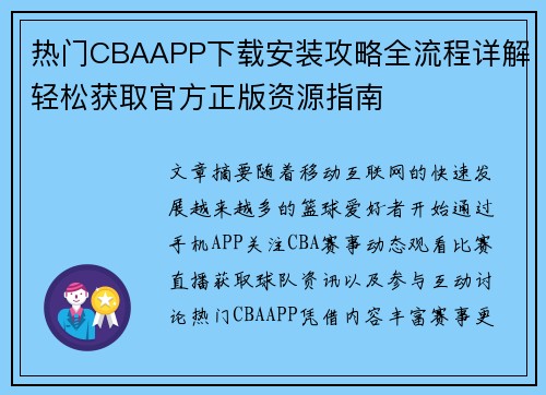 热门CBAAPP下载安装攻略全流程详解轻松获取官方正版资源指南
