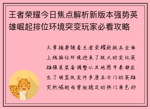 王者荣耀今日焦点解析新版本强势英雄崛起排位环境突变玩家必看攻略