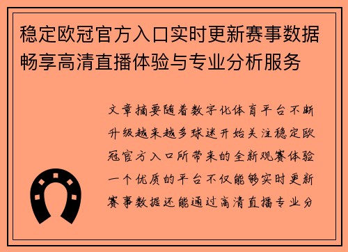 稳定欧冠官方入口实时更新赛事数据畅享高清直播体验与专业分析服务