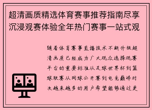 超清画质精选体育赛事推荐指南尽享沉浸观赛体验全年热门赛事一站式观看方案