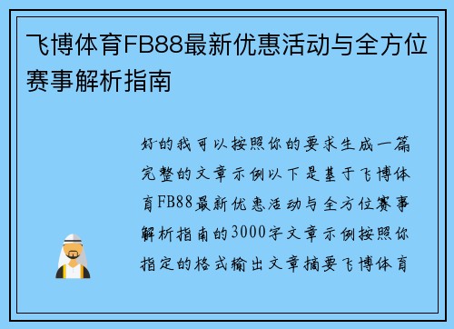 飞博体育FB88最新优惠活动与全方位赛事解析指南