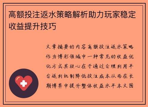 高额投注返水策略解析助力玩家稳定收益提升技巧