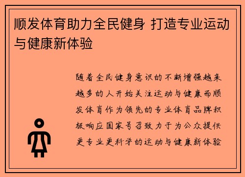 顺发体育助力全民健身 打造专业运动与健康新体验