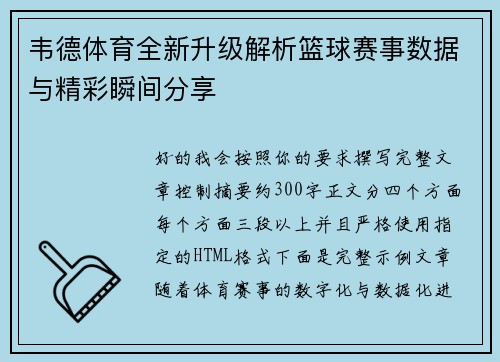 韦德体育全新升级解析篮球赛事数据与精彩瞬间分享