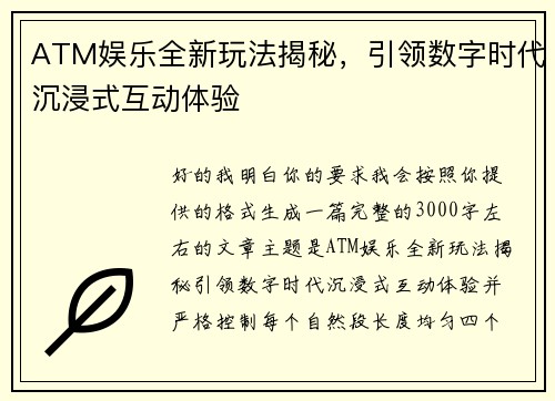 ATM娱乐全新玩法揭秘，引领数字时代沉浸式互动体验