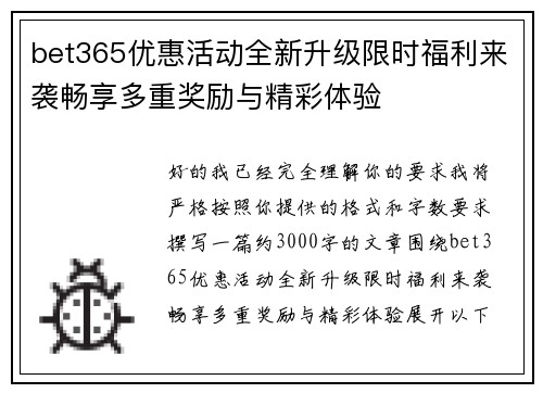 bet365优惠活动全新升级限时福利来袭畅享多重奖励与精彩体验