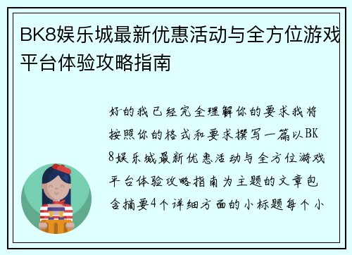 BK8娱乐城最新优惠活动与全方位游戏平台体验攻略指南