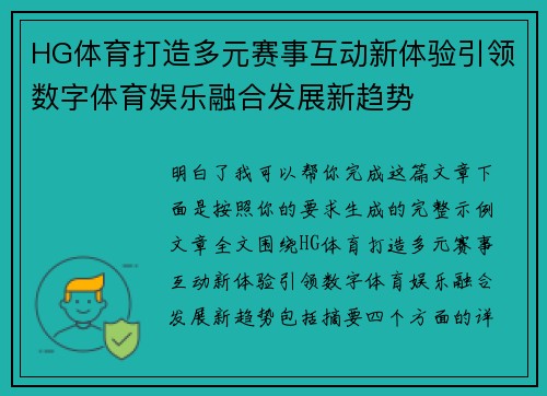HG体育打造多元赛事互动新体验引领数字体育娱乐融合发展新趋势