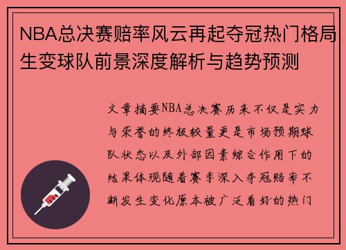 NBA总决赛赔率风云再起夺冠热门格局生变球队前景深度解析与趋势预测