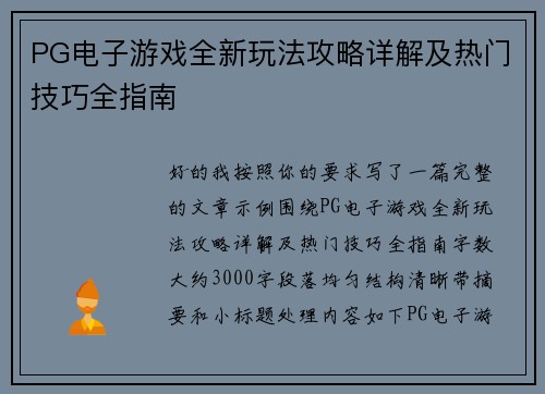 PG电子游戏全新玩法攻略详解及热门技巧全指南