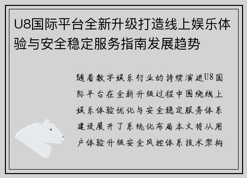 U8国际平台全新升级打造线上娱乐体验与安全稳定服务指南发展趋势