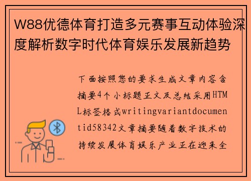 W88优德体育打造多元赛事互动体验深度解析数字时代体育娱乐发展新趋势