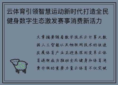 云体育引领智慧运动新时代打造全民健身数字生态激发赛事消费新活力