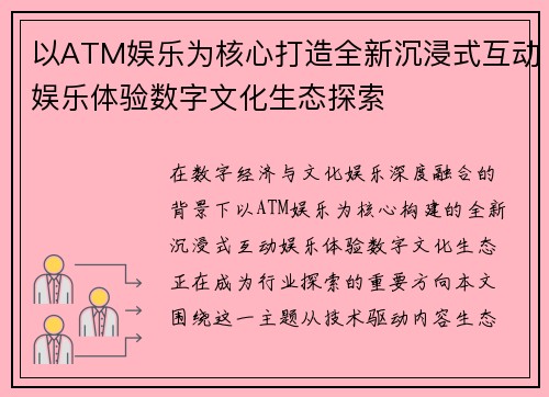 以ATM娱乐为核心打造全新沉浸式互动娱乐体验数字文化生态探索