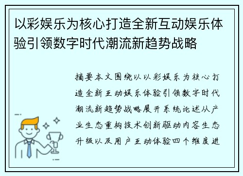 以彩娱乐为核心打造全新互动娱乐体验引领数字时代潮流新趋势战略