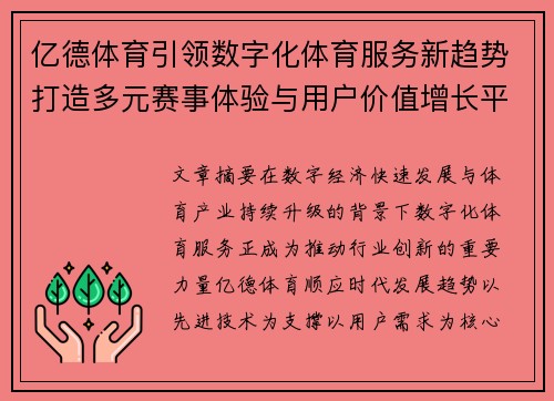 亿德体育引领数字化体育服务新趋势打造多元赛事体验与用户价值增长平台