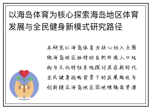 以海岛体育为核心探索海岛地区体育发展与全民健身新模式研究路径