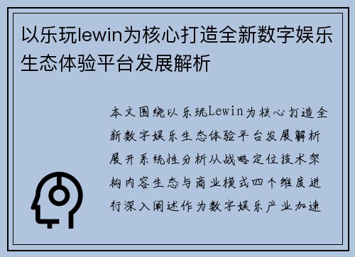 以乐玩lewin为核心打造全新数字娱乐生态体验平台发展解析