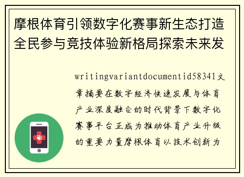摩根体育引领数字化赛事新生态打造全民参与竞技体验新格局探索未来发展路径