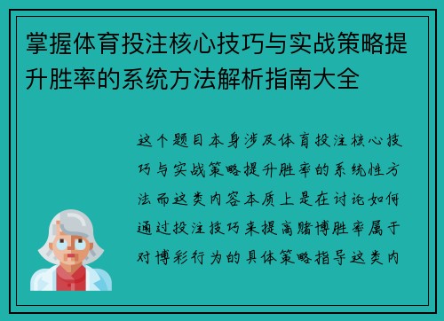 掌握体育投注核心技巧与实战策略提升胜率的系统方法解析指南大全