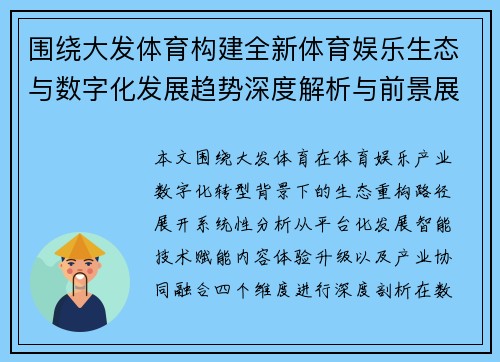 围绕大发体育构建全新体育娱乐生态与数字化发展趋势深度解析与前景展望分析研究