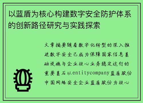 以蓝盾为核心构建数字安全防护体系的创新路径研究与实践探索