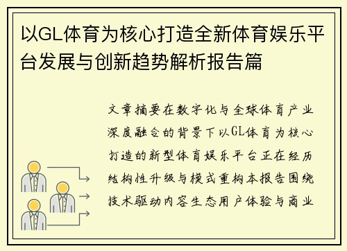 以GL体育为核心打造全新体育娱乐平台发展与创新趋势解析报告篇