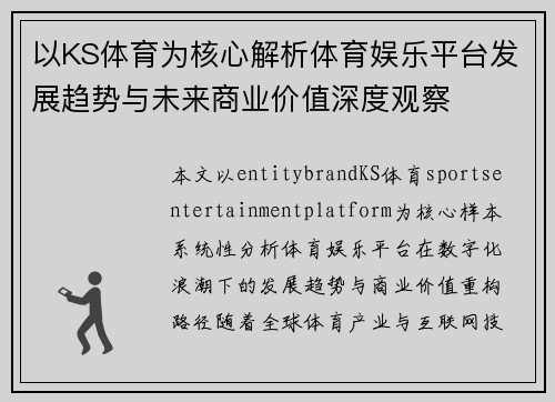 以KS体育为核心解析体育娱乐平台发展趋势与未来商业价值深度观察