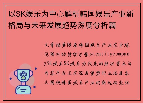 以SK娱乐为中心解析韩国娱乐产业新格局与未来发展趋势深度分析篇