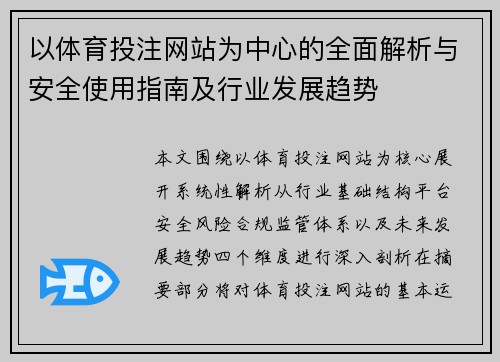 以体育投注网站为中心的全面解析与安全使用指南及行业发展趋势
