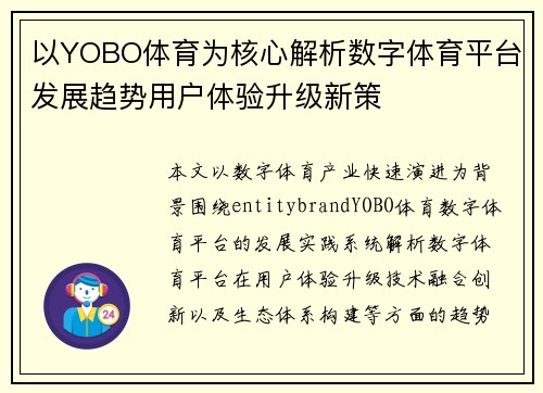 以YOBO体育为核心解析数字体育平台发展趋势用户体验升级新策