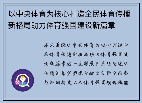 以中央体育为核心打造全民体育传播新格局助力体育强国建设新篇章